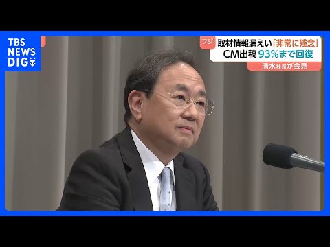 フジテレビ清水社長「非常に残念だ」報道局社員が取材情報を他社に漏えい・懲戒解雇　前社長辞任から1年「コンプラ意識かなり… サムネイル