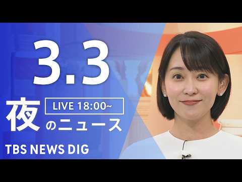 【LIVE】夜のニュース（Japan News Digest Live）最新情報など（3月3日）｜TBS NEWS D… サムネイル