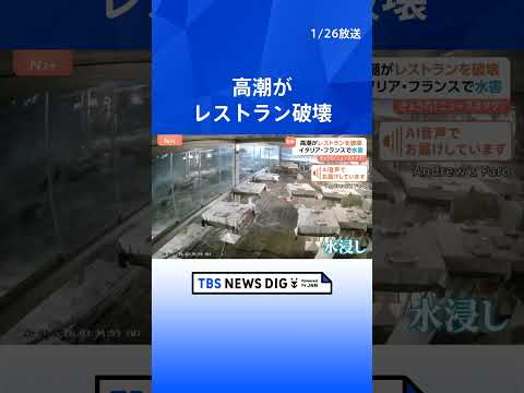 建物に迫りくる波！イタリア・シチリア島で“海辺のレストラン”を高潮が襲う　フランスでは大洪水も｜TBS NEWS DI… サムネイル