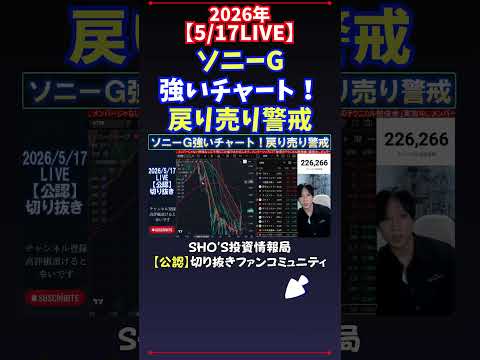 【5/17LIVE】ソニーG強いチャート！戻り売り警戒 日経平均株価 投資 サムネイル