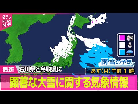 【“最長”寒波】石川県と鳥取県に「顕著な大雪に関する気象情報」を相次ぎ発表 ── 気象ニュースライブ（日テレNEWS… サムネイル