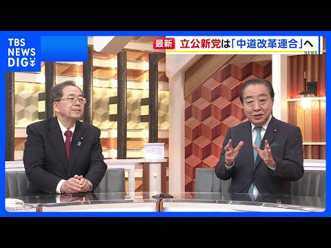 立憲民主党と公明党　新党の名称を「中道改革連合」とする方針固める　きょう党のロゴなど発表予定｜TBS NEWS DIG サムネイル