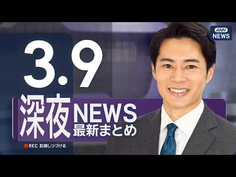 【ライブ】3/9 深夜ニュースまとめ 最新情報を厳選してお届け ANN/テレ朝【LIVE】 サムネイル