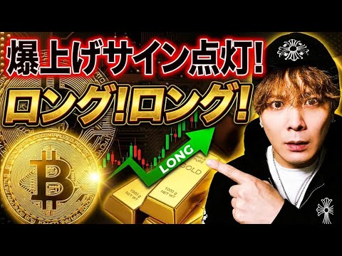 【買い祭り】ビットコイン・ゴールド爆上げサイン点灯‼️ サムネイル