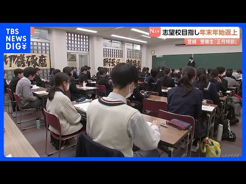 受験生は年末年始返上で猛勉強　4日間にわたる「正月特訓」が行われる｜TBS NEWS DIG サムネイル