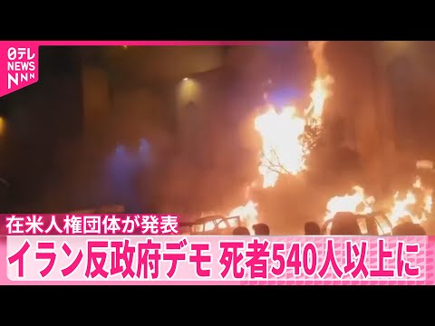 【死者540人以上に】イランで物価高などに抗議するデモ続く  在米人権団体が発表 サムネイル