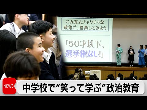 衆院選を前に中学校で”笑って学ぶ”政治教育ショー「自分の思いを叶えるには投票」 サムネイル