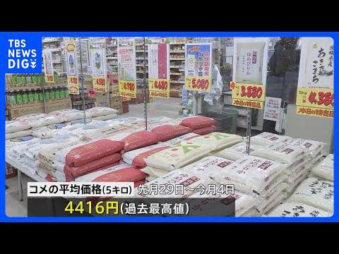 コメ平均価格 5キロあたり4416円で過去最高値を更新　いつ本格的な値下がりに転じるのかは不透明｜TBS NEWS D… サムネイル