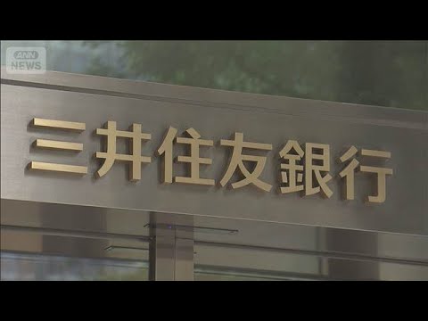 AIが顧客の問い合わせに年中無休で対応するサービス　三井住友銀行 25日から開始(2026年2月24日) サムネイル