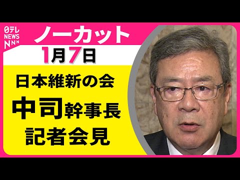 【会見ノーカット】日本維新の会・中司幹事長 記者会見 ──政治ニュース（日テレNEWS） サムネイル