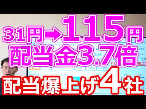 【31➡115円】配当金3.7倍！最新決算で“配当爆上げ”の4社 サムネイル