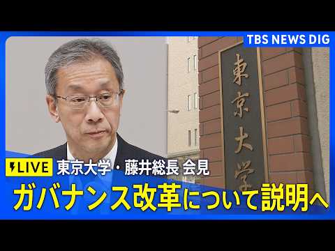 【ライブ】東京大学・藤井総長 会見 ガバナンス改革について説明へ（2026年4月8日16:00～ LIVE配信）｜TB… サムネイル