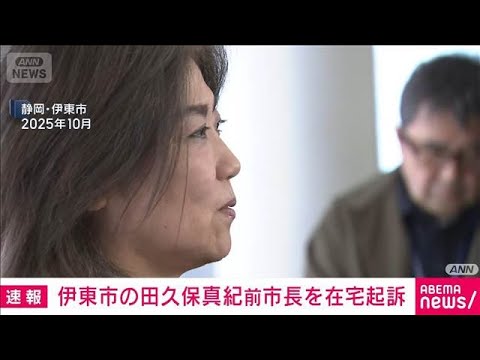 伊東市の田久保真紀前市長を在宅起訴　偽の卒業証書を提示した罪など　静岡地検(2026年3月30日) サムネイル
