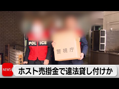 ホストクラブの売掛金抱えた女性に違法な高金利で貸し付け疑い　暴力団関係者を逮捕 サムネイル