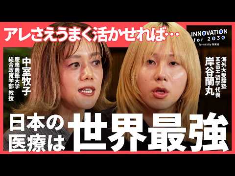 世界最高クラスの日本の医療を守れ。鍵は”アレ”の活用【NewsPicks/岸谷蘭丸/中室牧子/辻愛沙子/製薬協/健康医… サムネイル