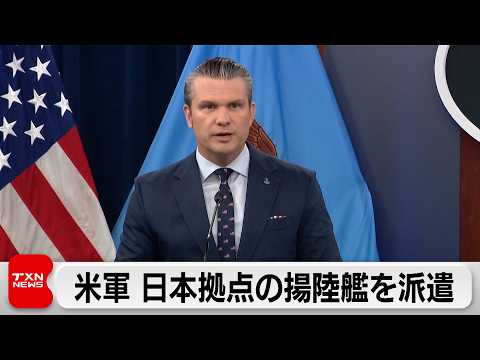 米軍、佐世保基地配備の揚陸艦や沖縄県駐留の海兵隊を中東へ追加配備か　対イラン圧力強化 サムネイル
