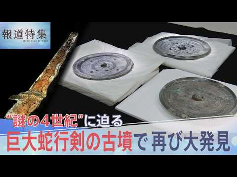「巨大蛇行剣」の古墳で再び大発見 “卑弥呼の鏡”三角縁神獣鏡が…“謎の4世紀”に迫る【報道特集】｜TBS NEWS D… サムネイル