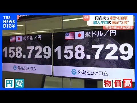 一時1ドル=158円台後半 約1年半ぶりの円安水準 「値上げ」「倒産」に追い込まれる事態も　輸入牛肉の値段“3倍”「再… サムネイル