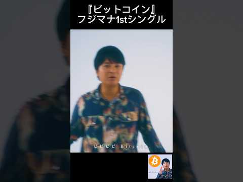 ビットコイン - フジマナ1stシングル サムネイル