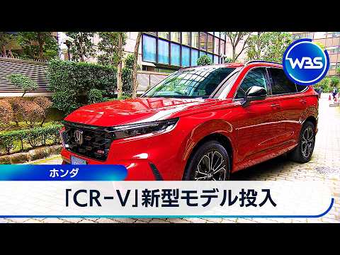 「CR-V」新型モデル投入 ホンダ【WBS】 サムネイル