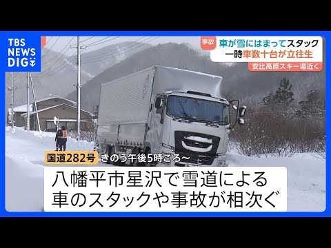 大雪で車数十台が一時立往生　車が雪にはまってスタック　安比高原スキー場近く　岩手｜TBS NEWS DIG サムネイル