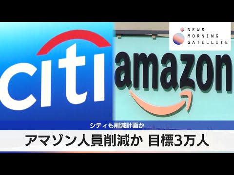アマゾン人員削減か 目標3万人　シティも削減計画か【モーサテ】 サムネイル