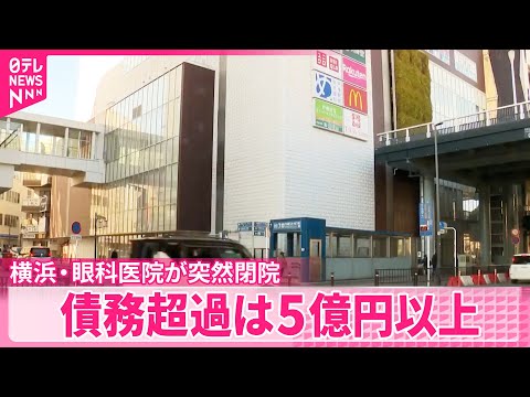 【眼科医院が突然閉院】市に相談相次ぐ  約90万円前払いの患者も  横浜 サムネイル