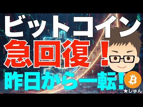 ビットコイン（BTC）急回復〜大暴落から一変！一夜にしてV字回復！ サムネイル