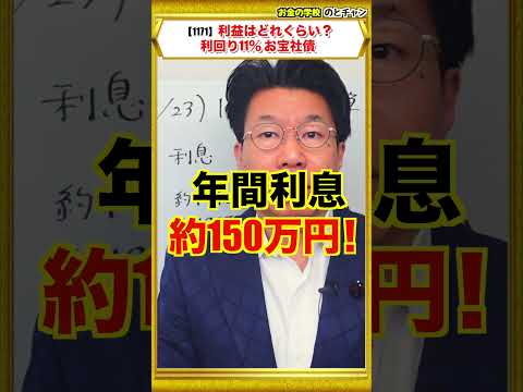 【1171】利回り11％！お宝社債（ドル建て債券）を購入すると、どのくらい利益が出るの？1日お一人限定受注可能！ サムネイル