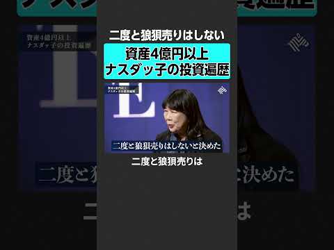 【田中渓×ナスダッ子】狼狽売りで失敗した経験　#田中渓 #ナスダッ子 #投資 #金融 #資産運用 #不動産 #資産形成… サムネイル