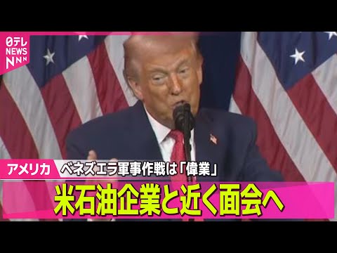 【アメリカ】トランプ大統領、ベネズエラ石油利権確保に改めて意欲　米石油企業と近く面会へ/トランプ政権「米軍活用も選択肢… サムネイル