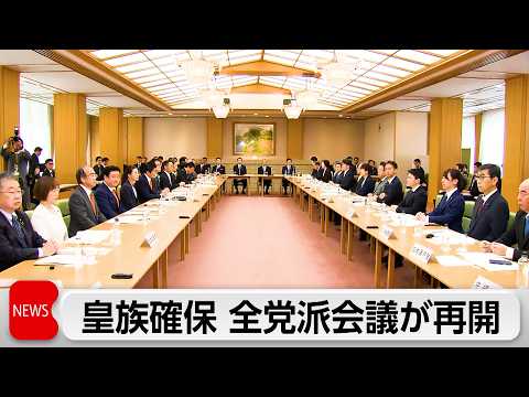 与党「旧皇族の男系男子を養子に迎える案」優先で今国会で改正目指す　皇位継承巡る全体会議1年ぶり再開 サムネイル