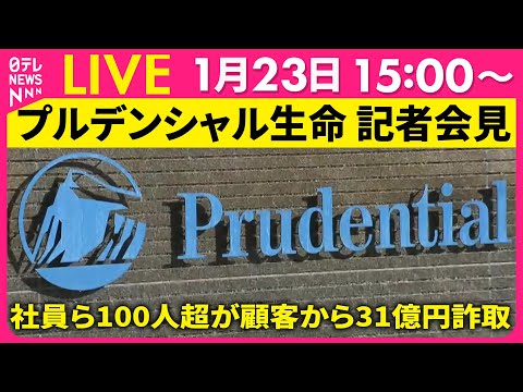 【リプレイ】プルデンシャル生命 記者会見　社員ら100人超が約500人の顧客から31億円あまり詐取について ── 経済… サムネイル