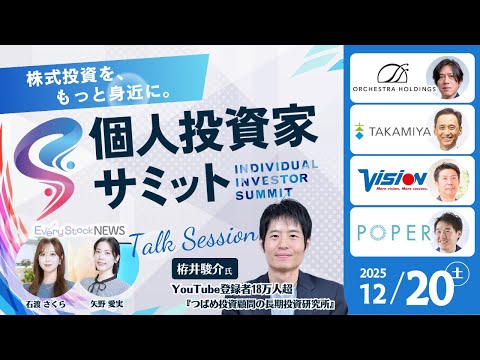 【ライブ】第6回 個人投資家サミット｜「つばめ投資顧問」栫井氏登壇！/Orchestra Holdings社・タカミヤ… サムネイル