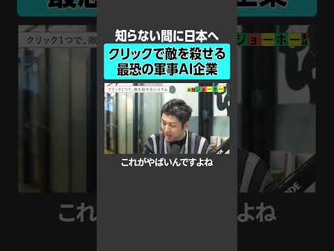 【知らない間に日本へ】クリックで敵を殺せる最恐の軍事AI企業 パランティア 軍事AI palantir 戦争 ニュース… サムネイル