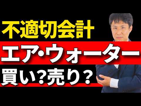 【株価急落】エア・ウォーター不適切会計の全貌！「危険な銘柄」の見抜き方 サムネイル
