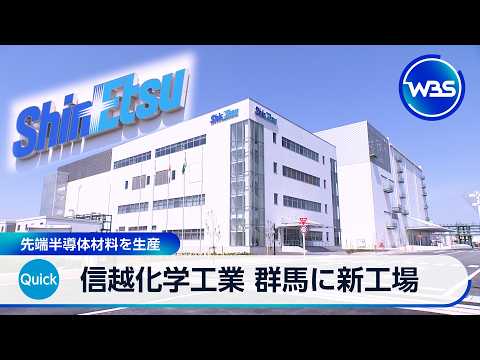 信越化学工業 群馬に新工場　先端半導体材料を生産【WBS】 サムネイル