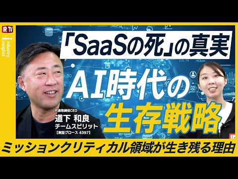 【SaaS選別時代】AIで消える？IT業界30年のCEOが語る「○○の死は3回目」歴史が示す生き残るSaaS企業の4条… サムネイル