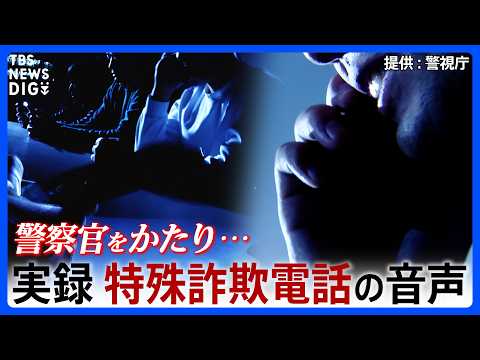 【警察官かたる特殊詐欺 実際の音声】警視庁が“トクリュウ”対策ホームページで公開【全編ノーカット】｜TBS NEWS… サムネイル