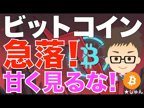 ビットコイン（BTC）急落！8万ドル割れ！〜甘く見るな！本当の暴落リスクは〇〇・・・ サムネイル
