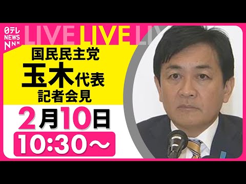 【リプレイ】国民民主党 玉木代表 記者会見 ── 政治ニュースライブ（日テレNEWS LIVE） サムネイル
