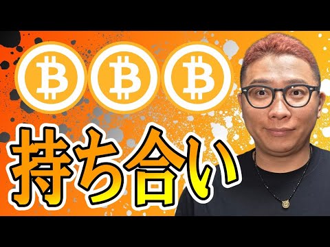 持ち合いを制すのはどっちだ！？【 仮想通貨チャート分析】 ビットコイン 仮想通貨 暗号資産 テクニカル分析 サムネイル