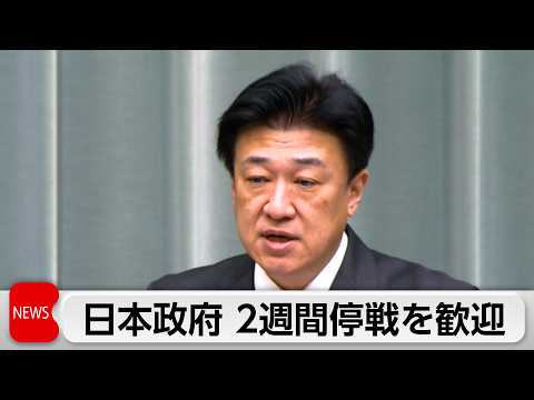 高市総理とイラン大統領が電話会談　即時停戦合意など意見交換　日本政府は2週間停戦を歓迎　官房長官「最終合意を期待」 サムネイル
