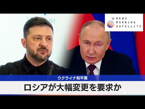 ウクライナ和平案　ロシアが大幅変更を要求か【モーサテ】 サムネイル