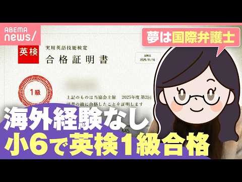 【中学受験にも】小6で英検1級合格！海外渡航経験なしで…どうやって身につけた？教育費はどのくらい？「英語は息抜き」「夢… サムネイル