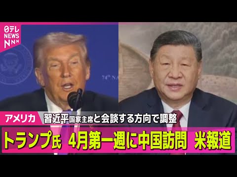 【アメリカ】トランプ大統領、4月第一週に中国訪問…習主席と会談の方向で調整　米メディア── 国際ニュースライブ（日テレ… サムネイル