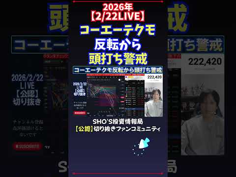 【2/22LIVE】コーエーテクモ反転から頭打ち警戒 日経平均株価 投資 サムネイル