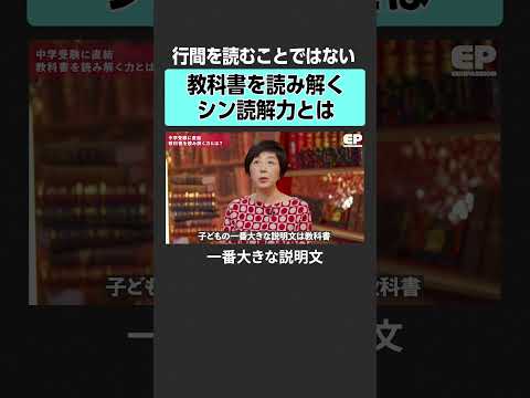 【中学受験】本当の読解力とは？エデュパ 成田修造 宮村優子  西村創  安浪京子 新井紀子 受験 中学受験 教育 学歴… サムネイル
