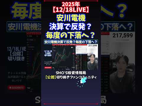 【12/18LIVE】安川電機決算で反発？毎度の下落へ？ #日経平均株価 #投資 サムネイル