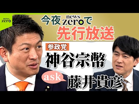 【今夜news zeroで先行放送】藤井貴彦が党首にきく！参政党 神谷宗幣代表【ask】 サムネイル